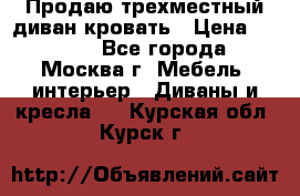 Продаю трехместный диван-кровать › Цена ­ 6 000 - Все города, Москва г. Мебель, интерьер » Диваны и кресла   . Курская обл.,Курск г.